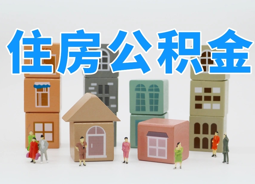 绥化怎么提封存的公积金（提取封存公积金流程）