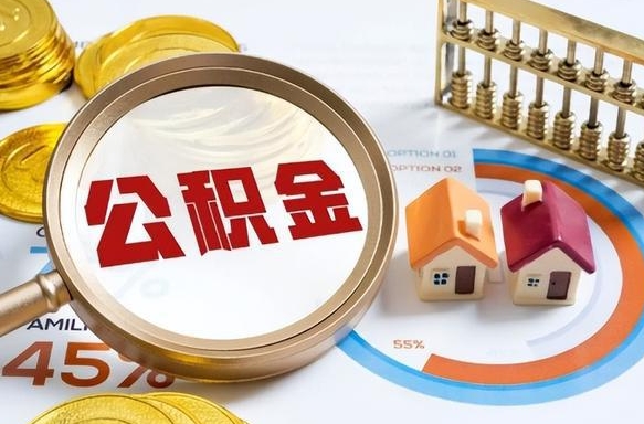 绥化封存后提公积金手续（封存的公积金提取需要多久）